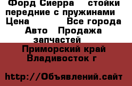 Форд Сиерра2,0 стойки передние с пружинами › Цена ­ 3 000 - Все города Авто » Продажа запчастей   . Приморский край,Владивосток г.